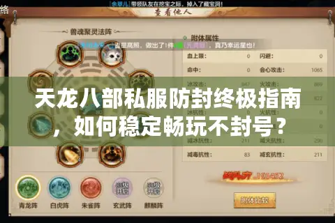 天龙八部私服防封终极指南,如何稳定畅玩不封号? 天龙八部私服防封终极指南,如何稳定畅玩不封号?