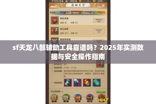 sf天龙八部辅助工具靠谱吗？2025年实测数据与安全操作指南