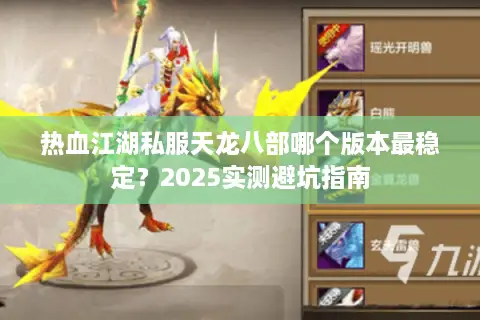 热血江湖私服天龙八部哪个版本最稳定？2025实测避坑指南
