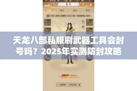 天龙八部私服刷武器工具会封号吗?2025年实测防封攻略+效率对比 天龙八部私服刷武器工具会封号吗?2025年实测防封攻略+效率对比