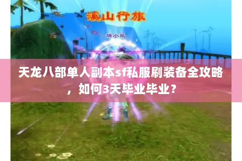 天龙八部单人副本sf私服刷装备全攻略，如何3天毕业毕业？