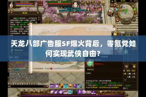 天龙八部广告服SF爆火背后，零氪党如何实现武侠自由？