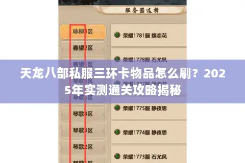 天龙八部私服三环卡物品怎么刷？2025年实测通关攻略揭秘