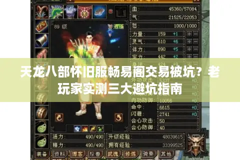 天龙八部怀旧服畅易阁交易被坑？老玩家实测三大避坑指南