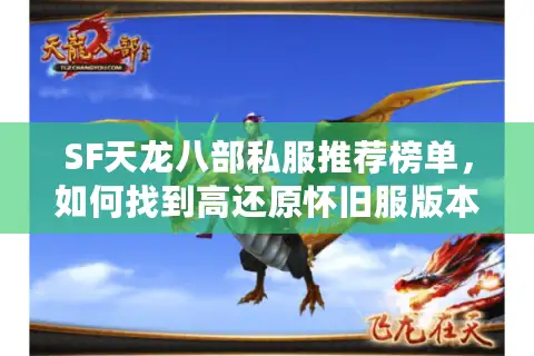 SF天龙八部私服推荐榜单，如何找到高还原怀旧服版本？