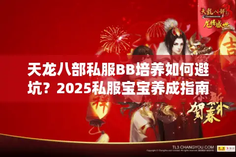 天龙八部私服BB培养如何避坑？2025私服宝宝养成指南