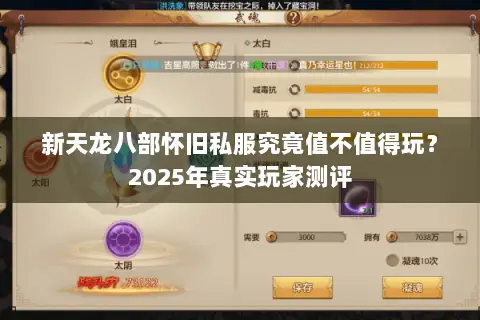 新天龙八部怀旧私服究竟值不值得玩?2025年真实玩家测评 新天龙八部怀旧私服究竟值不值得玩?2025年真实玩家测评