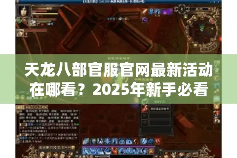 天龙八部官服官网最新活动在哪看？2025年新手必看入坑指南