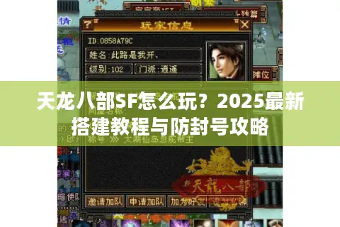 天龙八部SF怎么玩?2025最新搭建教程与防封号攻略 天龙八部SF怎么玩?2025最新搭建教程与防封号攻略