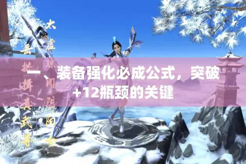 一、装备强化必成公式，突破+12瓶颈的关键