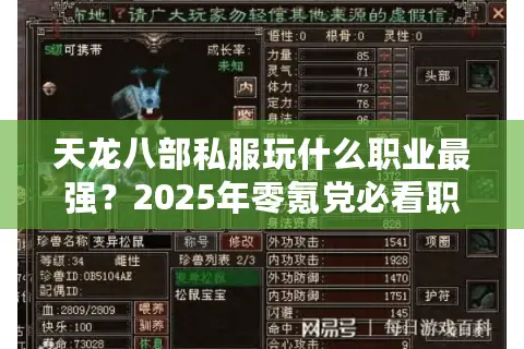 天龙八部私服玩什么职业最强?2025年零氪党必看职业指南 天龙八部私服玩什么职业最强?2025年零氪党必看职业指南