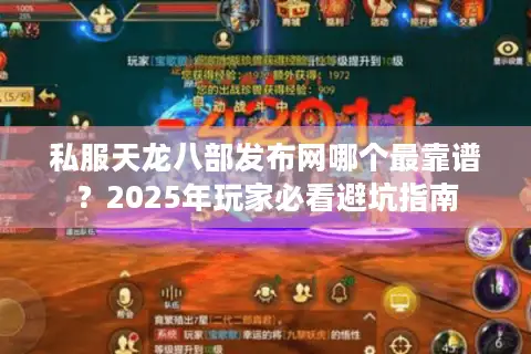 私服天龙八部发布网哪个最靠谱？2025年玩家必看避坑指南