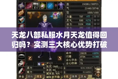 天龙八部私服水月天龙值得回归吗？实测三大核心优势打破认知