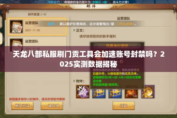 天龙八部私服刷门贡工具会加速账号封禁吗？2025实测数据揭秘