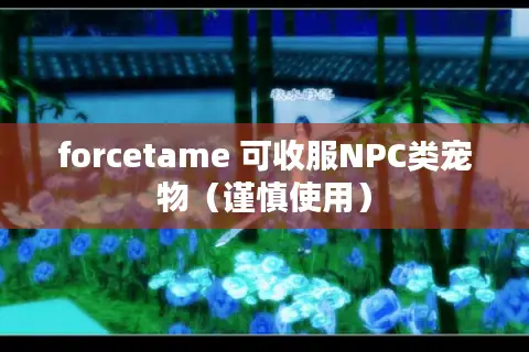forcetame 可收服NPC类宠物（谨慎使用）