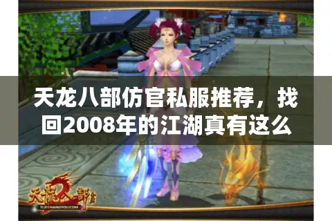 天龙八部仿官私服推荐，找回2008年的江湖真有这么难？