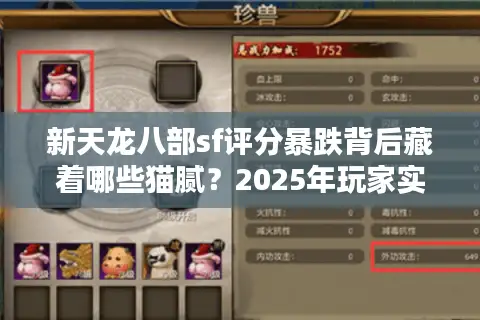 新天龙八部sf评分暴跌背后藏着哪些猫腻?2025年玩家实测报告 新天龙八部sf评分暴跌背后藏着哪些猫腻?2025年玩家实测报告