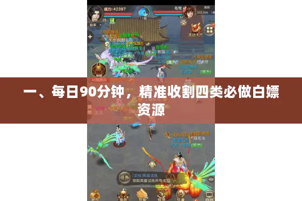 一、每日90分钟，精准收割四类必做白嫖资源