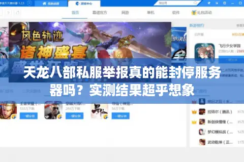 天龙八部私服举报真的能封停服务器吗？实测结果超乎想象
