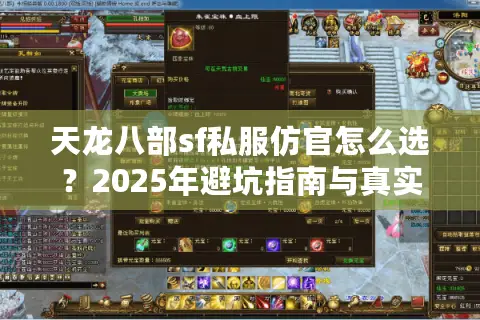 天龙八部sf私服仿官怎么选？2025年避坑指南与真实测评