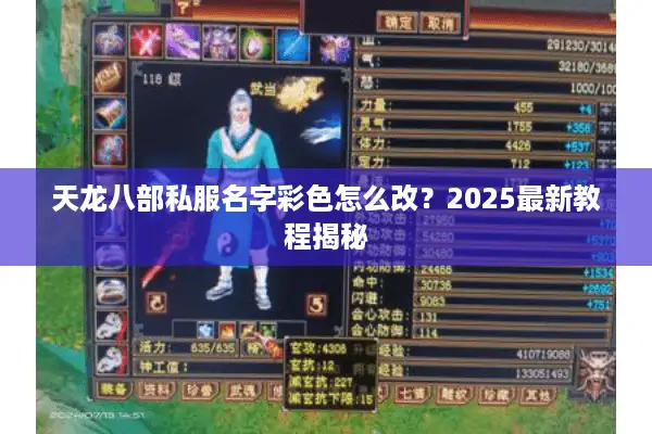 天龙八部私服名字彩色怎么改?2025最新教程揭秘 天龙八部私服名字彩色怎么改?2025最新教程揭秘