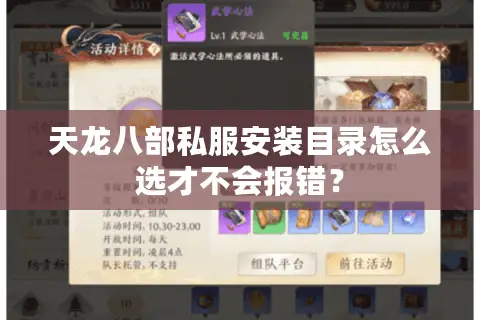 天龙八部私服安装目录怎么选才不会报错？
