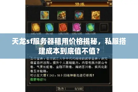 天龙sf服务器租用价格揭秘,私服搭建成本到底值不值? 天龙sf服务器租用价格揭秘,私服搭建成本到底值不值?