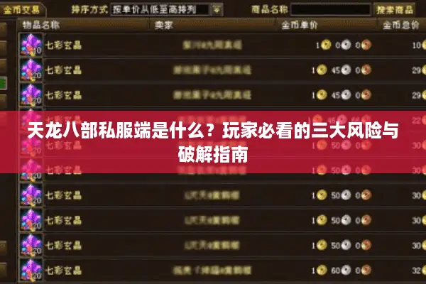 天龙八部私服端是什么？玩家必看的三大风险与破解指南