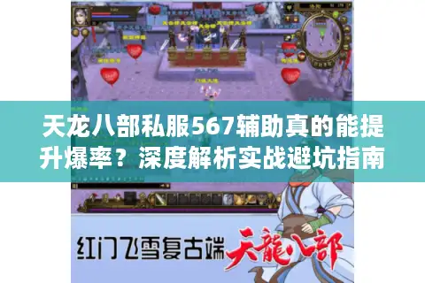 天龙八部私服567辅助真的能提升爆率？深度解析实战避坑指南
