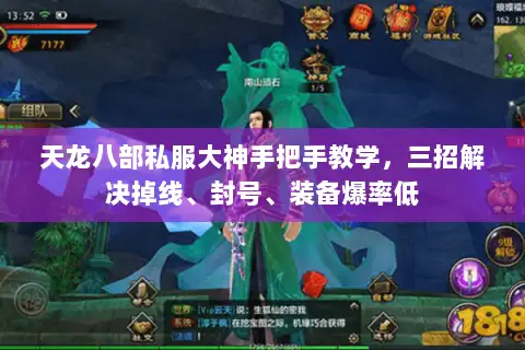 天龙八部私服大神手把手教学,三招解决掉线、封号、装备爆率低 天龙八部私服大神手把手教学,三招解决掉线、封号、装备爆率低