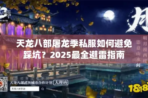 天龙八部屠龙季私服如何避免踩坑？2025最全避雷指南