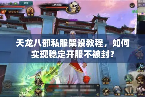 天龙八部私服架设教程,如何实现稳定开服不被封? 天龙八部私服架设教程,如何实现稳定开服不被封?