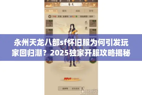 永州天龙八部sf怀旧服为何引发玩家回归潮？2025独家开服攻略揭秘