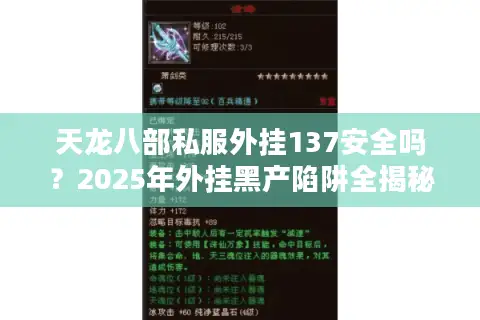 天龙八部私服外挂137安全吗?2025年外挂黑产陷阱全揭秘 天龙八部私服外挂137安全吗?2025年外挂黑产陷阱全揭秘