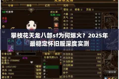 攀枝花天龙八部sf为何爆火？2025年最稳定怀旧服深度实测