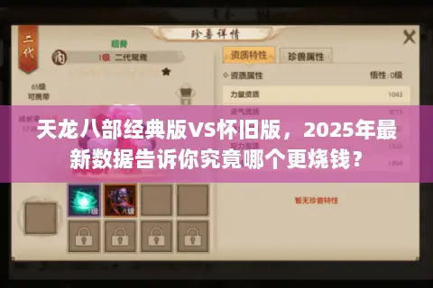 天龙八部经典版VS怀旧版，2025年最新数据告诉你究竟哪个更烧钱？