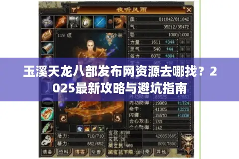 玉溪天龙八部发布网资源去哪找？2025最新攻略与避坑指南
