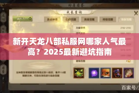 新开天龙八部私服网哪家人气最高?2025最新避坑指南 新开天龙八部私服网哪家人气最高?2025最新避坑指南