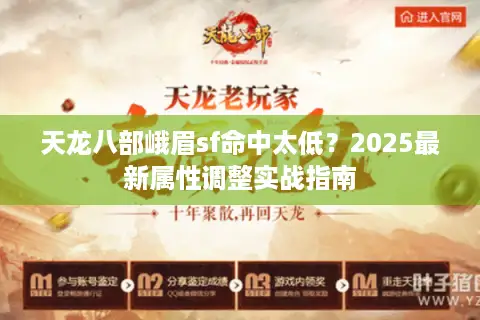 天龙八部峨眉sf命中太低?2025最新属性调整实战指南 天龙八部峨眉sf命中太低?2025最新属性调整实战指南
