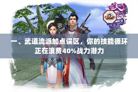 一、武道流派加点误区,你的技能循环正在浪费40%战力潜力 一、武道流派加点误区,你的技能循环正在浪费40%战力潜力