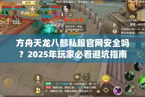 方舟天龙八部私服官网安全吗？2025年玩家必看避坑指南
