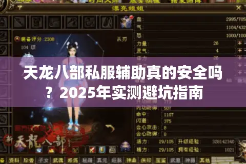 天龙八部私服辅助真的安全吗?2025年实测避坑指南 天龙八部私服辅助真的安全吗?2025年实测避坑指南