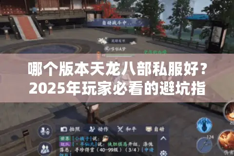 哪个版本天龙八部私服好？2025年玩家必看的避坑指南