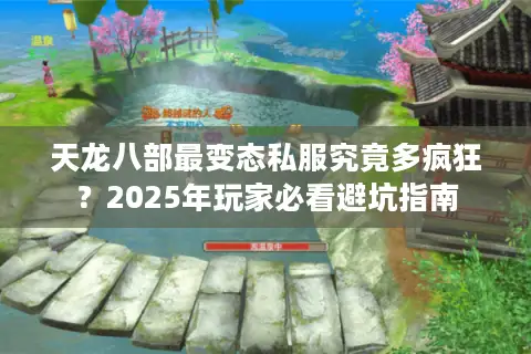 天龙八部最变态私服究竟多疯狂？2025年玩家必看避坑指南