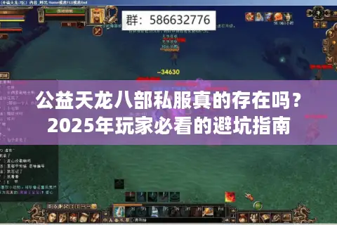 公益天龙八部私服真的存在吗?2025年玩家必看的避坑指南 公益天龙八部私服真的存在吗?2025年玩家必看的避坑指南