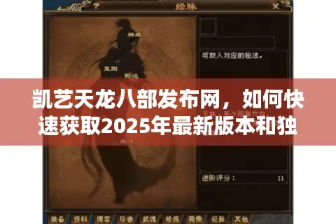 凯艺天龙八部发布网，如何快速获取2025年最新版本和独家攻略？