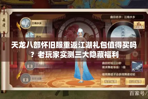 天龙八部怀旧服重返江湖礼包值得买吗？老玩家实测三大隐藏福利