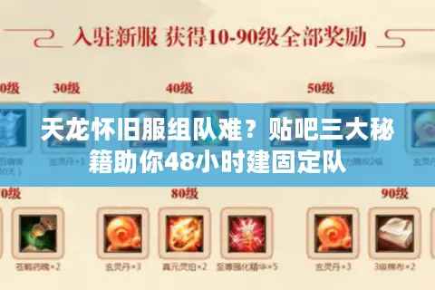 天龙怀旧服组队难？贴吧三大秘籍助你48小时建固定队