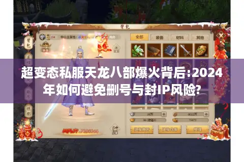超变态私服天龙八部爆火背后:2024年如何避免删号与封IP风险?