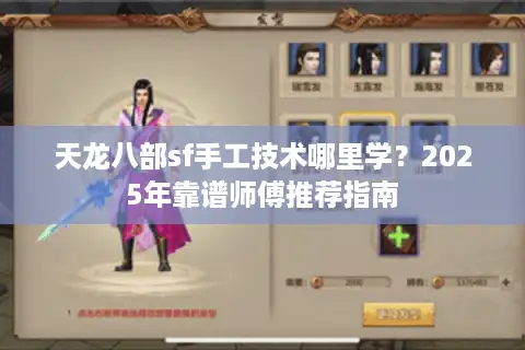 天龙八部sf手工技术哪里学？2025年靠谱师傅推荐指南